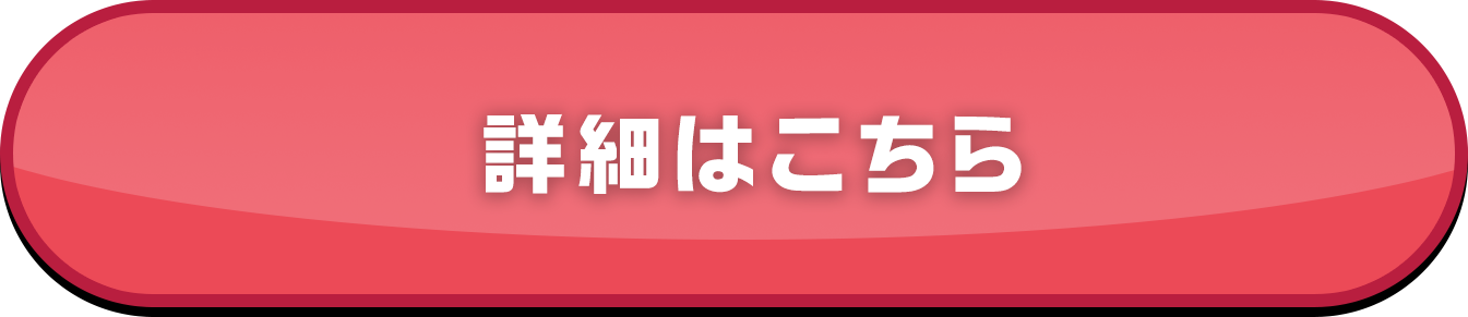 詳細はこちら